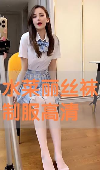 丝袜无码制服在线电影