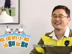 孙继海爆料视频,足球圈背后的真实故事