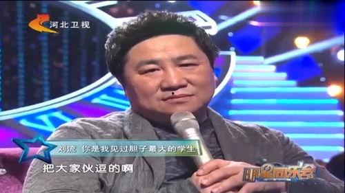 明星同乐会刘流,明星同乐会欢乐盛宴