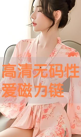 京香无码磁力链,一场网络迷雾中的探秘之旅