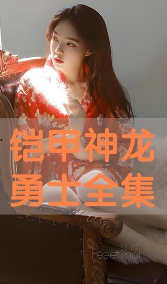 甲电视剧全集在线播放,精彩剧情尽收眼底！