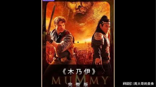 木乃伊1在线观看免费完整版,惊悚探险，古墓奇遇大揭秘！