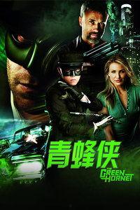 青蜂侠免费观看bt,重温经典动作冒险之旅