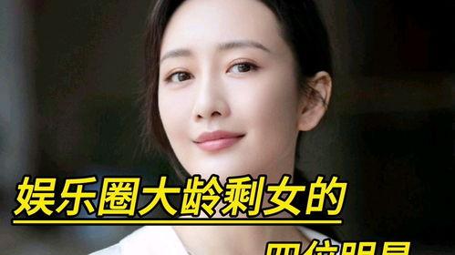 2016大龄明星剩女