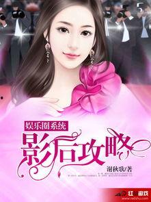 吃瓜系统读心书娱乐圈小说,吃瓜系统读心书，揭秘明星内心世界